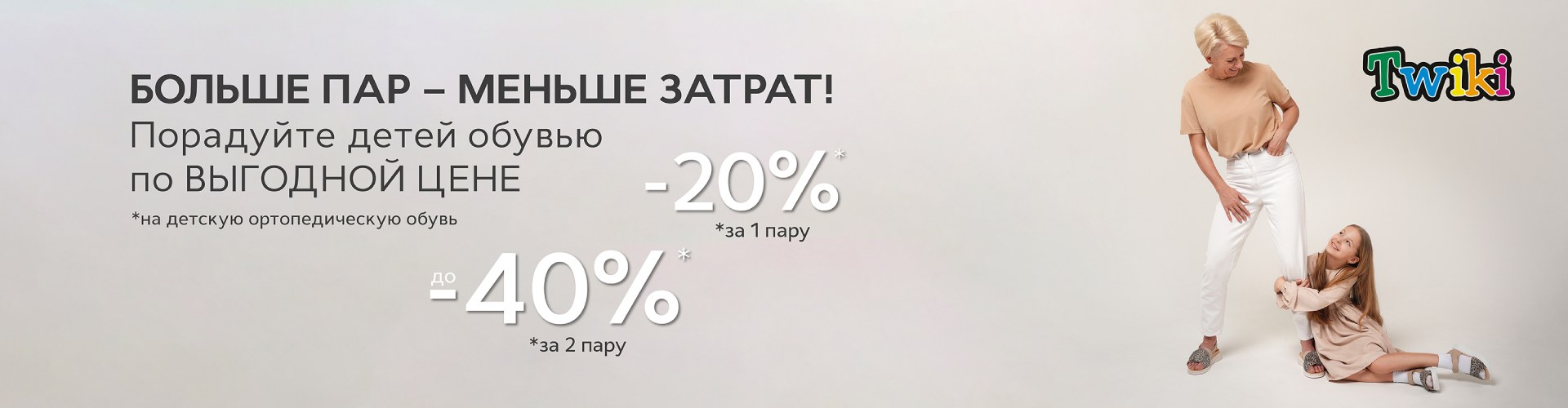 При покупке детской ортопедической обуви Twiki - скидка до 40% При покупке детской ортопедической обуви Twiki - скидка до 40%