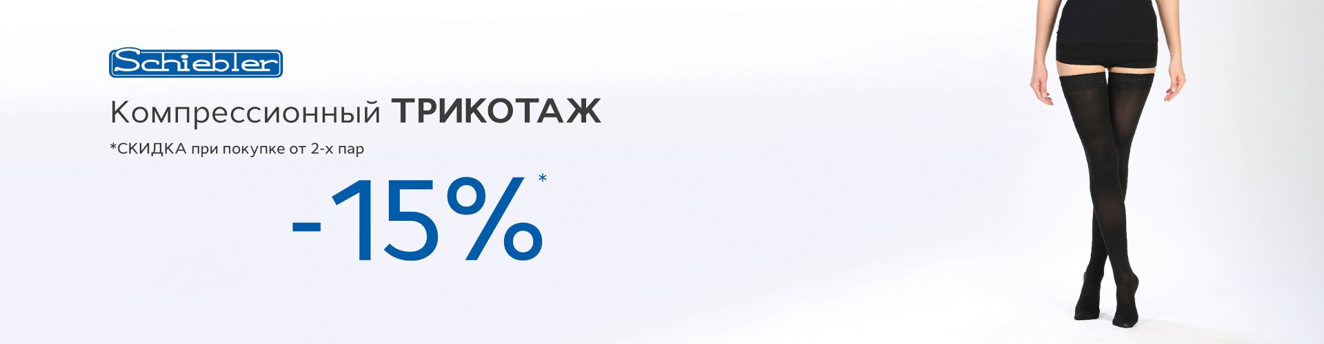 Компрессионный трикотаж Schiebler - от 2-ух штук – скидка 15% Компрессионный трикотаж Schiebler - от 2-ух штук – скидка 15%